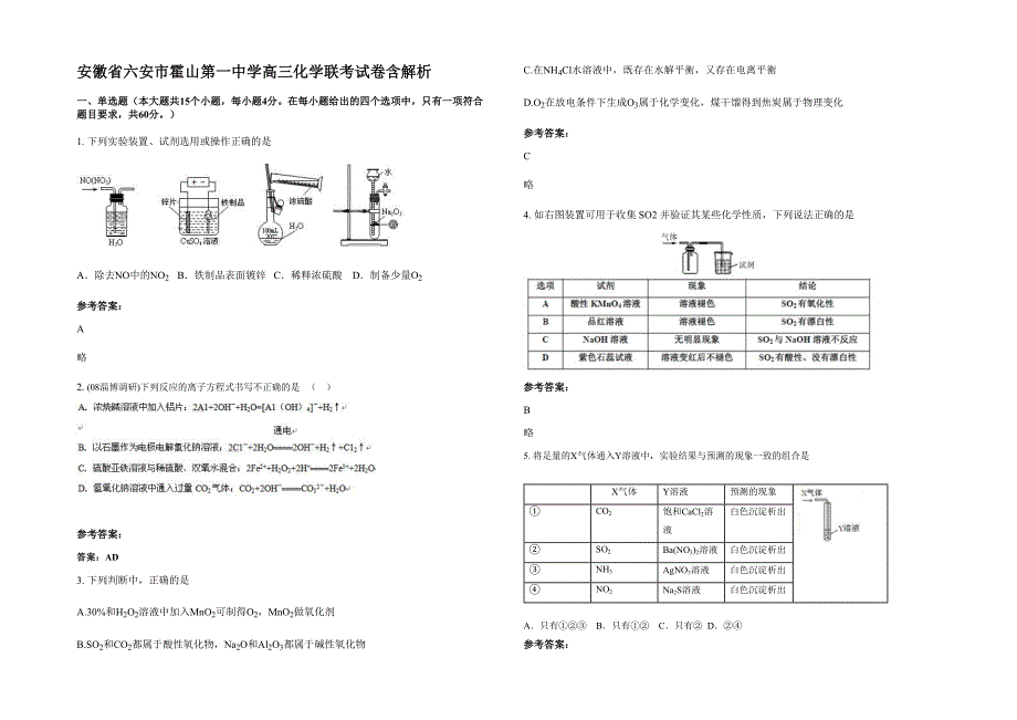 安徽省六安市霍山第一中学高三化学联考试卷含解析_第1页