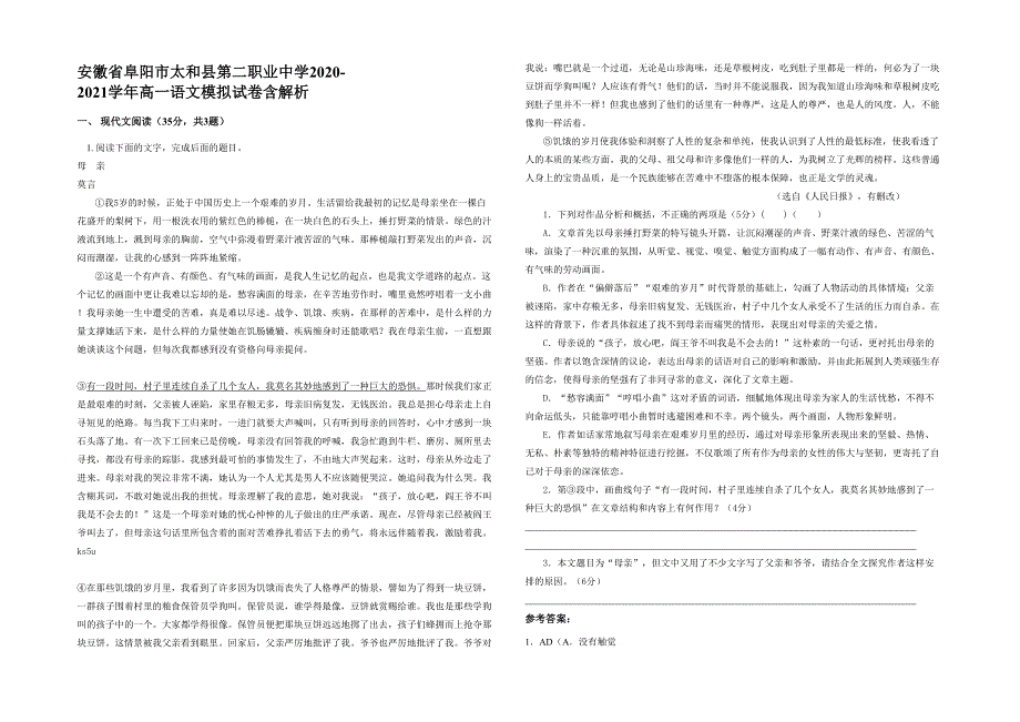 安徽省阜阳市太和县第二职业中学2020-2021学年高一语文模拟试卷含解析_第1页