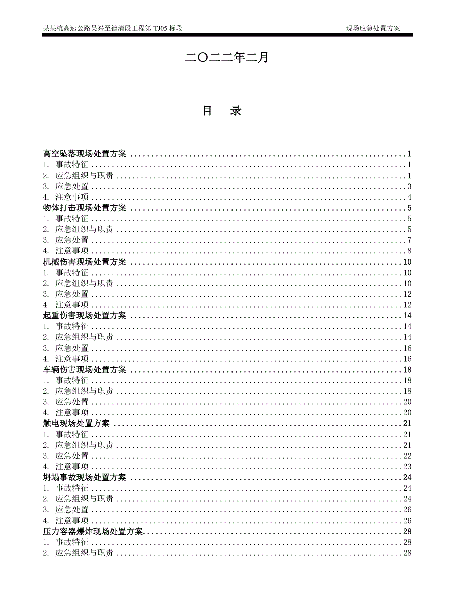 施工现场应急处置方案-工程_第2页