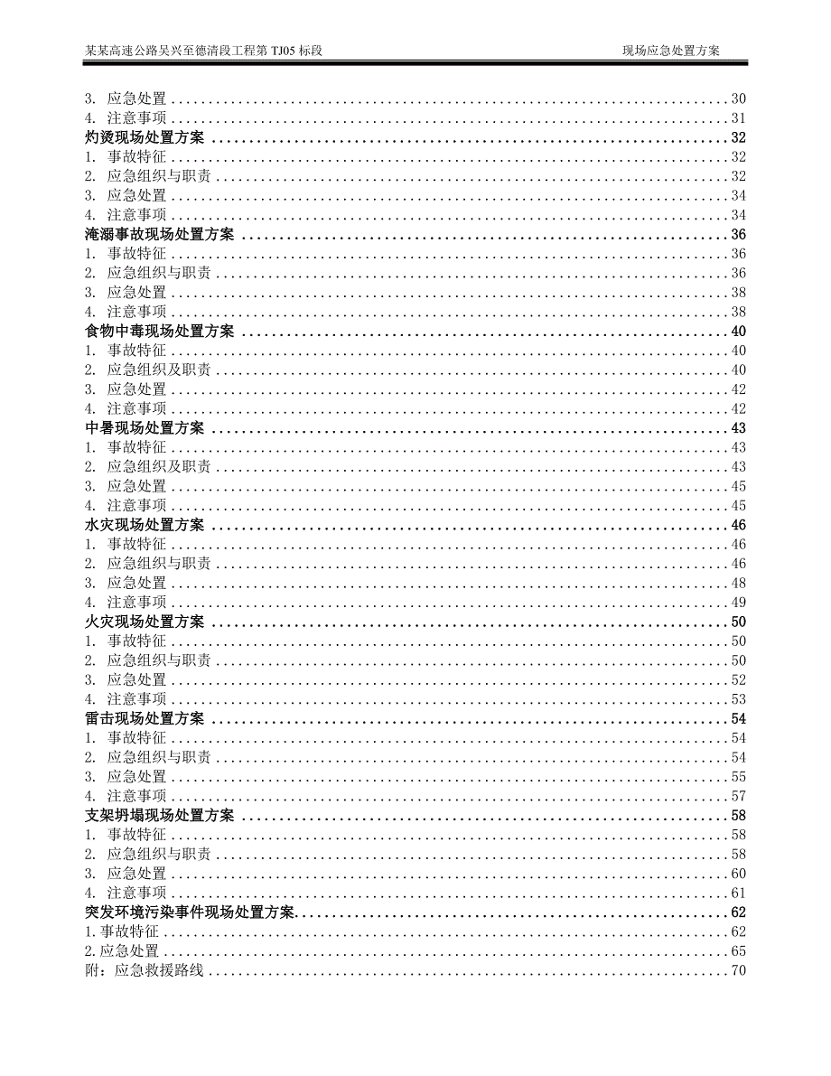施工现场应急处置方案-工程_第3页