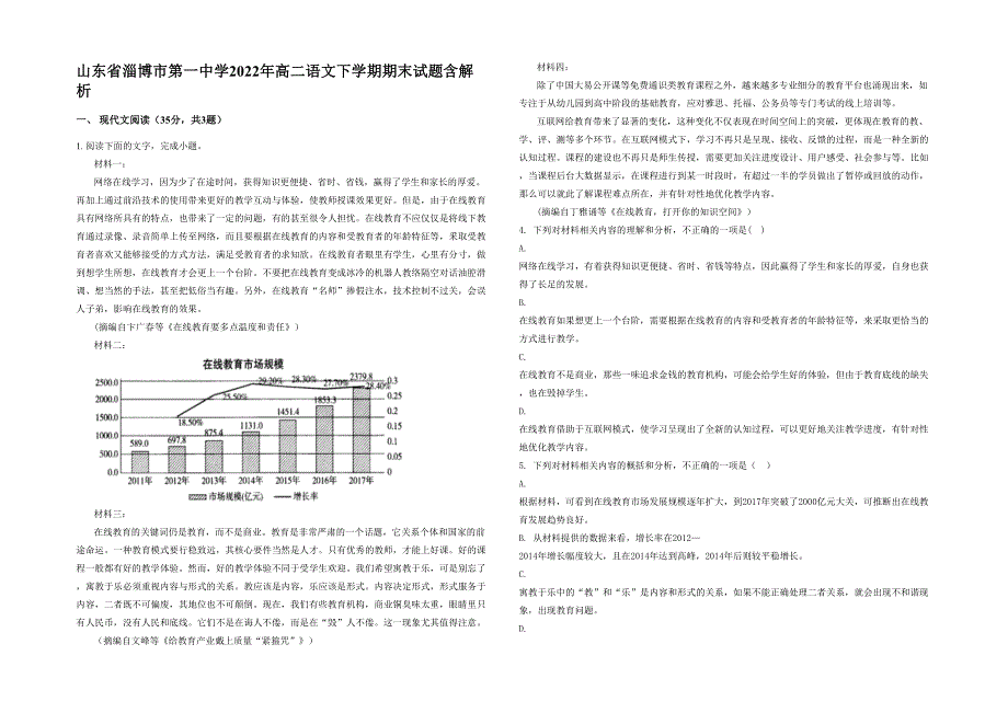 山东省淄博市第一中学2022年高二语文下学期期末试题含解析_第1页