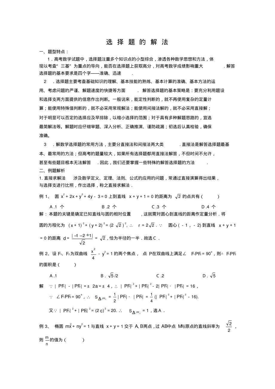 第二十五讲选择题的解法_第1页