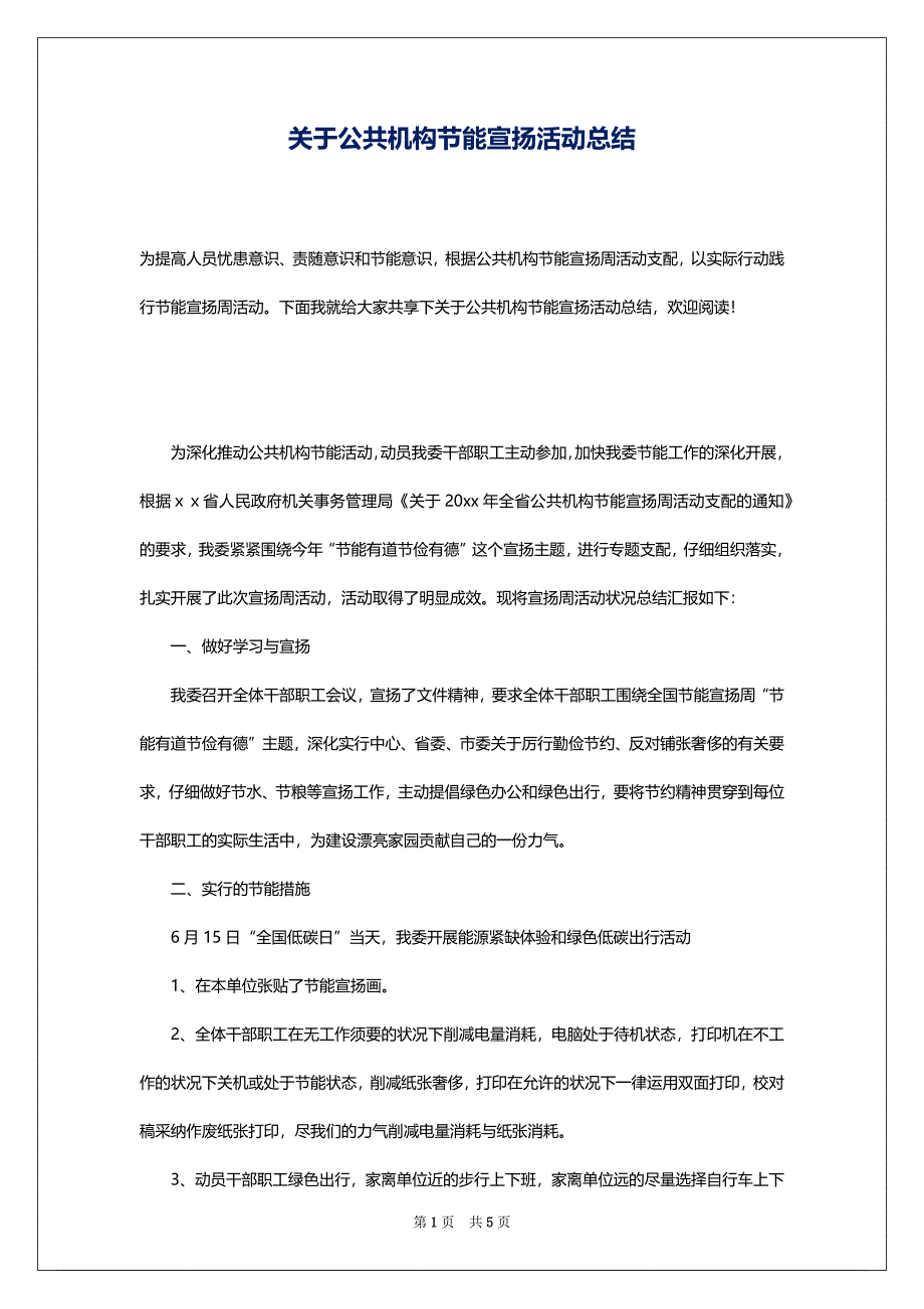 关于公共机构节能宣扬活动总结_第1页