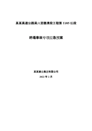 坍塌事故专项应急预案湖杭