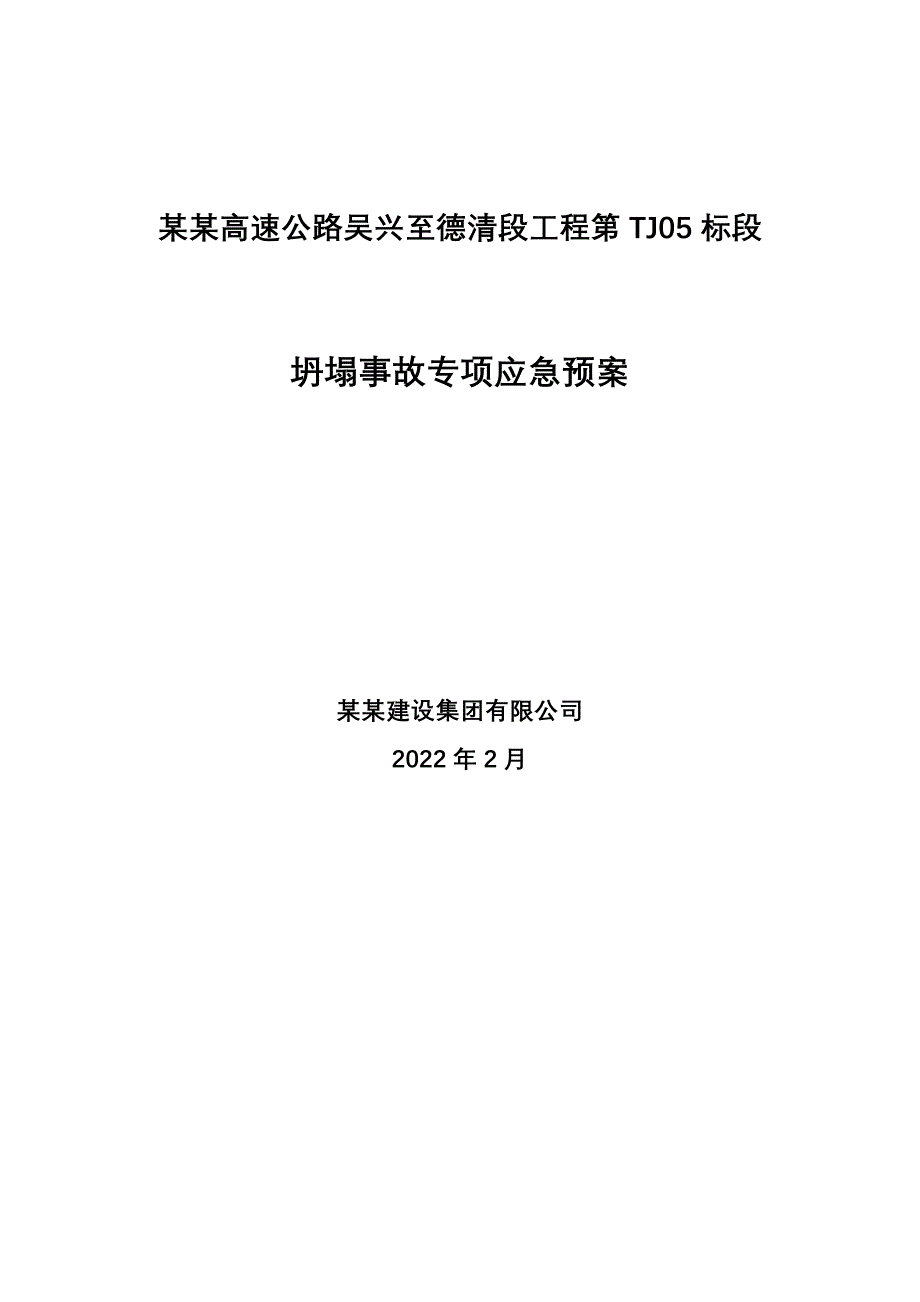 坍塌事故专项应急预案湖杭_第1页