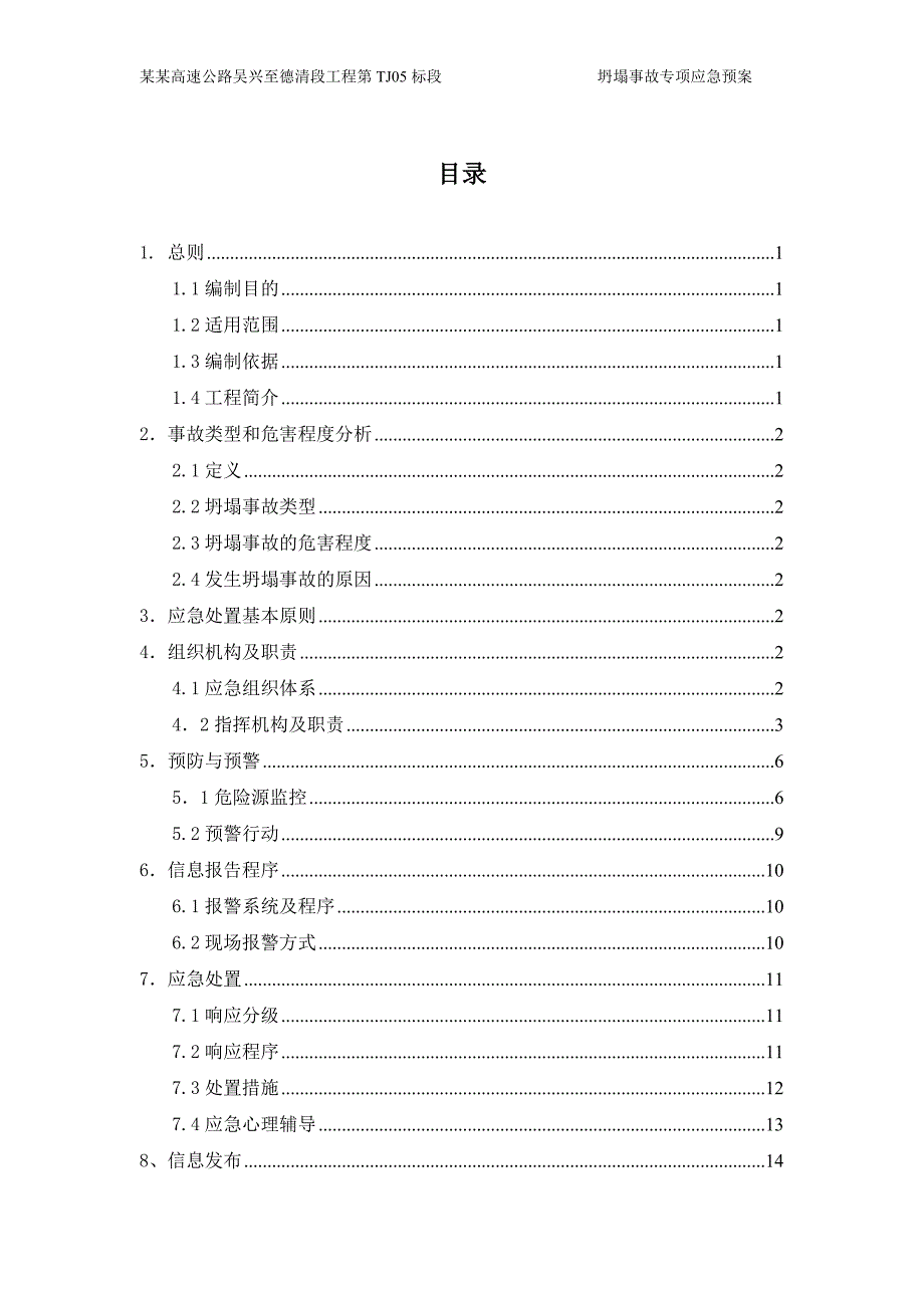 坍塌事故专项应急预案湖杭_第2页