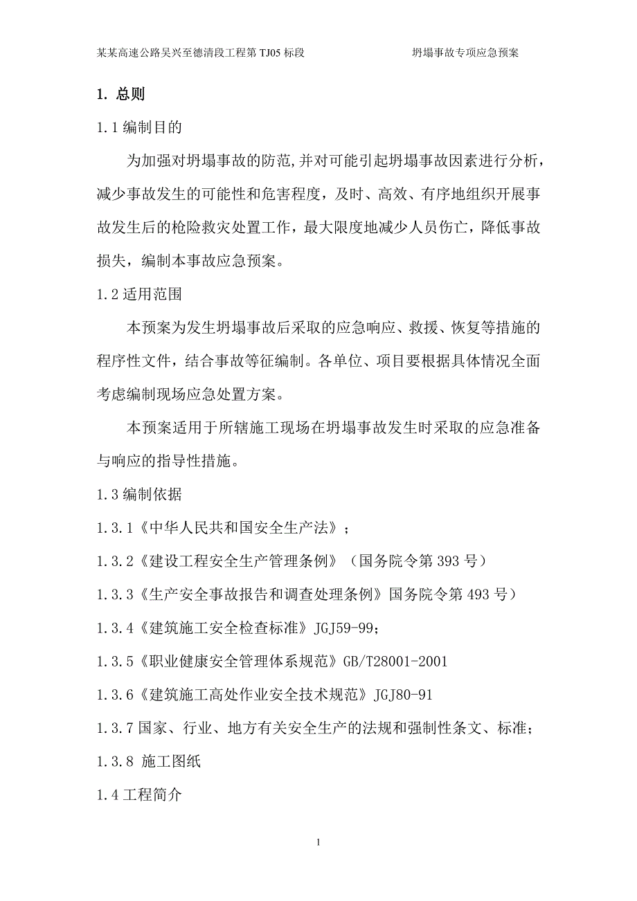 坍塌事故专项应急预案湖杭_第4页