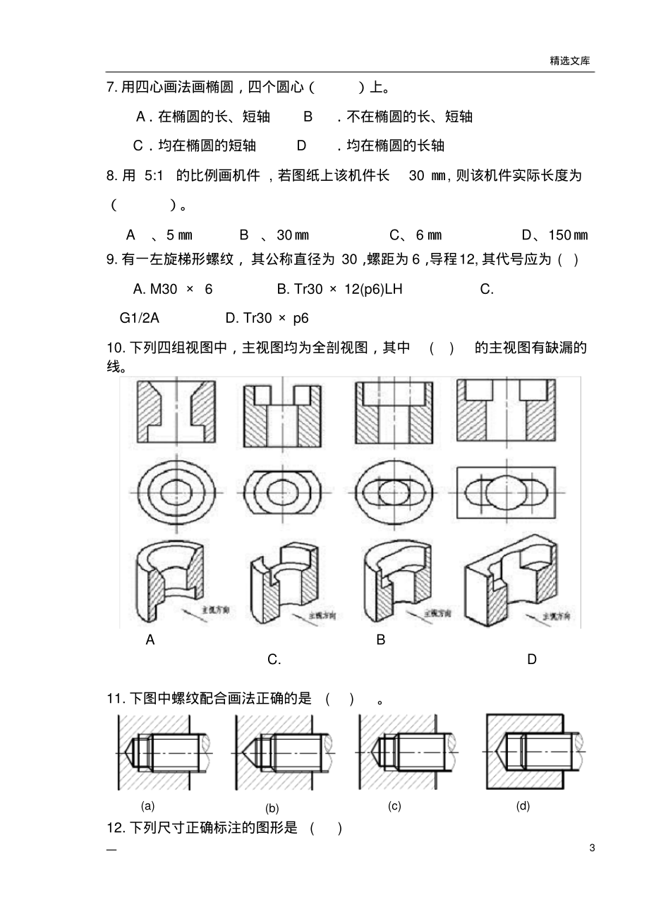 化工制图及AutoCAD,A卷_第3页