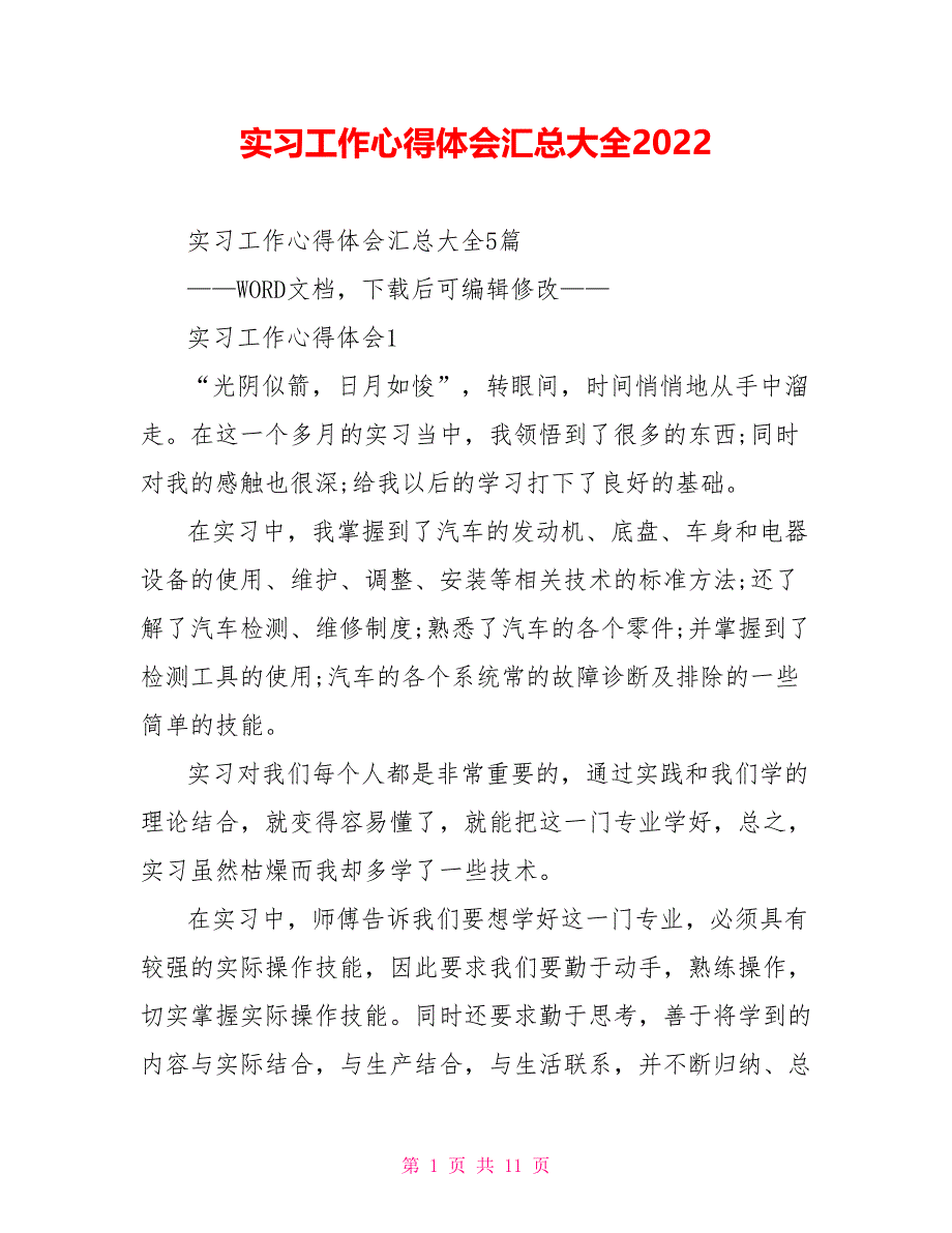 实习工作心得体会汇总大全2022_第1页