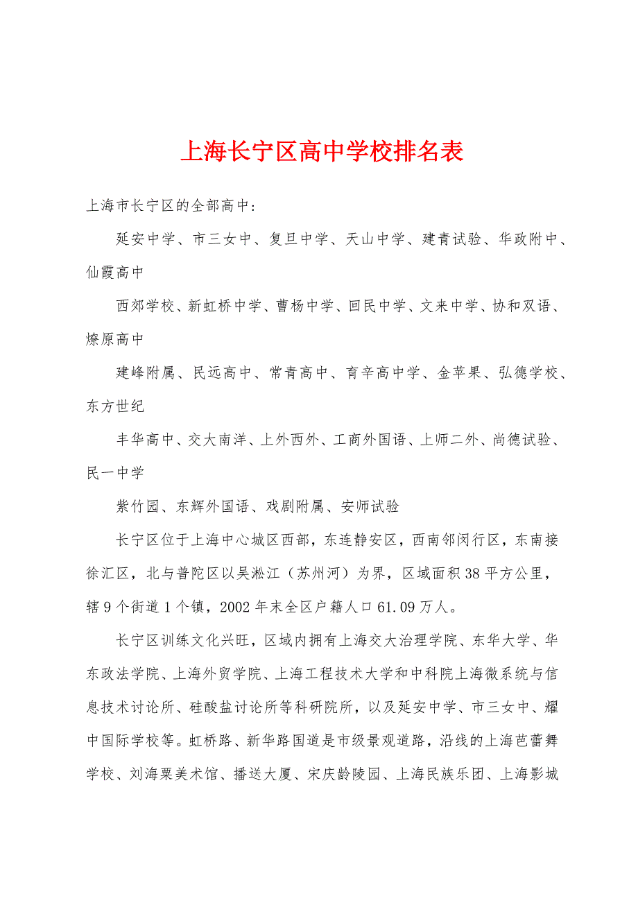 上海长宁区高中学校排名表_第1页