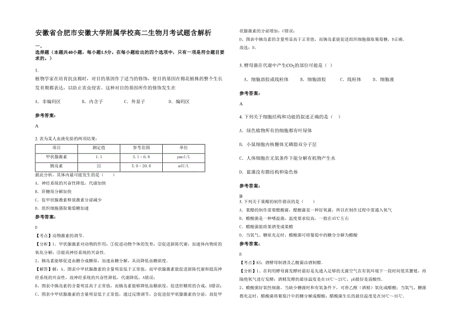 安徽省合肥市安徽大学附属学校高二生物月考试题含解析_第1页