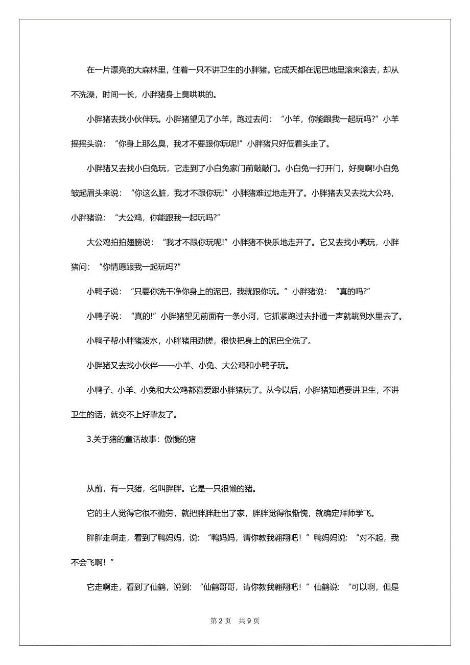 关于猪的童话故事（10篇）_第2页