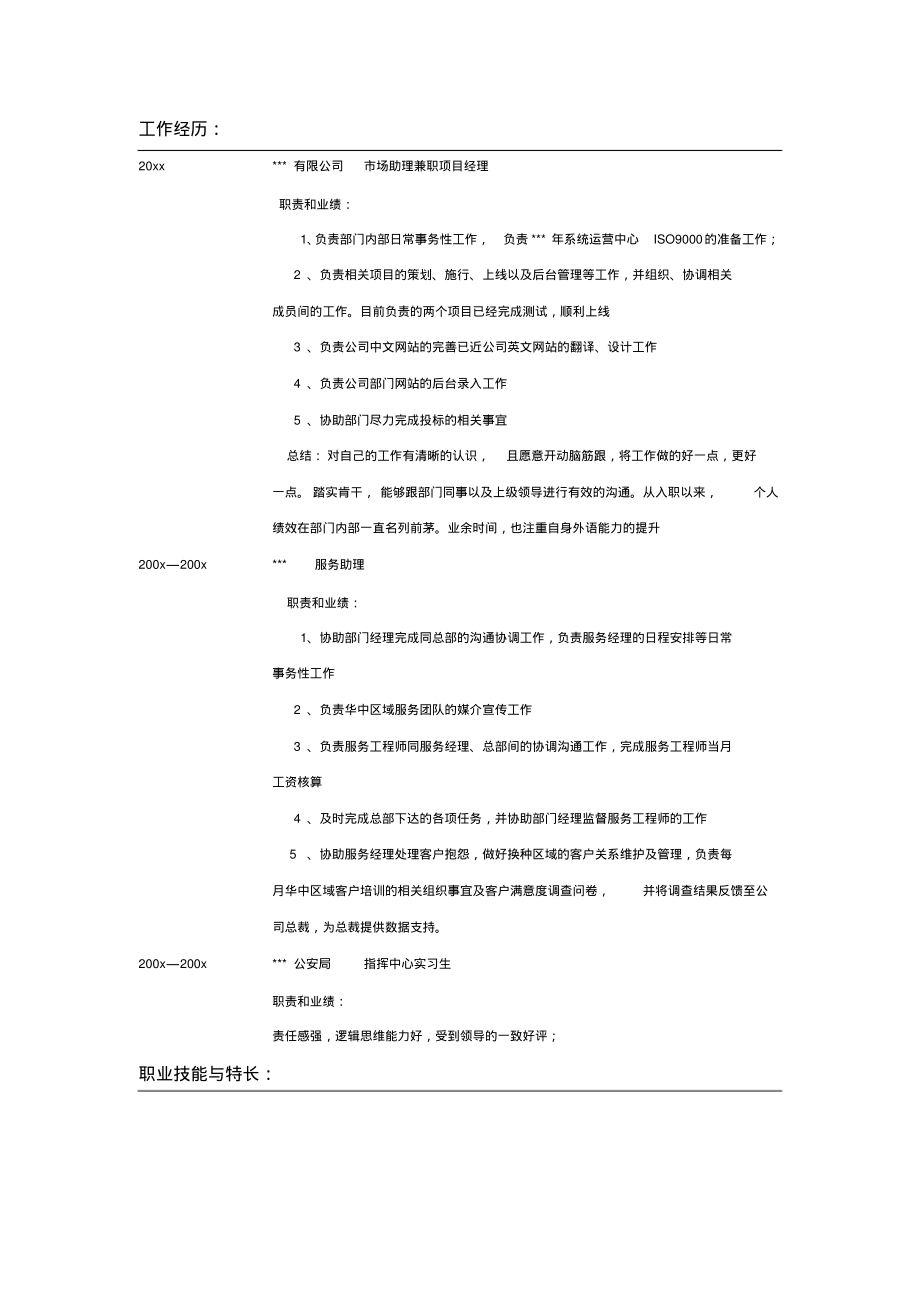 市场助理个人简历表格示例_第2页