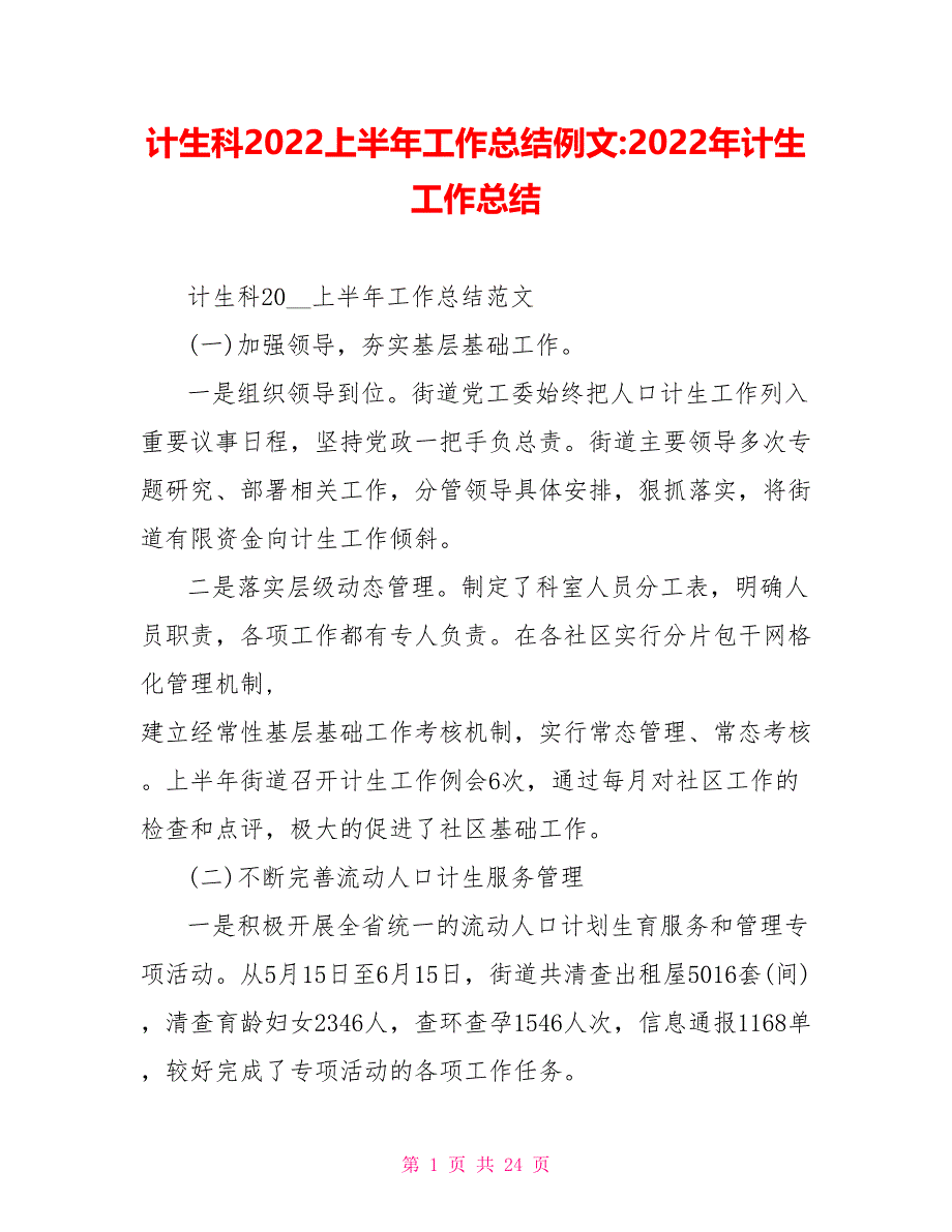 计生科2022上半年工作总结例文2022年计生工作总结_第1页