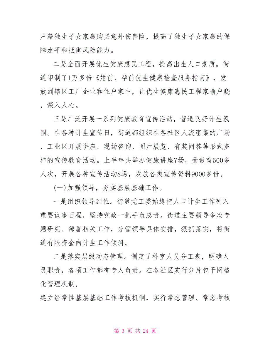 计生科2022上半年工作总结例文2022年计生工作总结_第3页