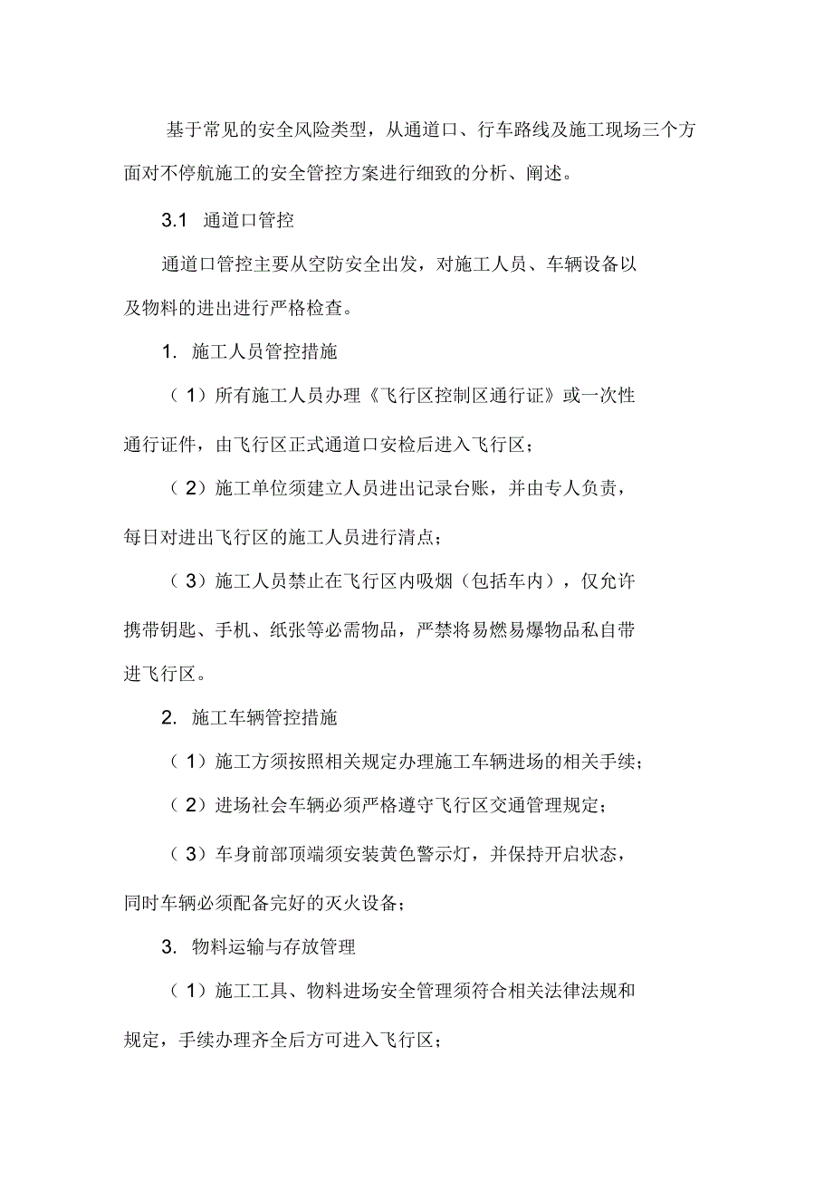 民用机场大型不停航施工安全管理_第4页