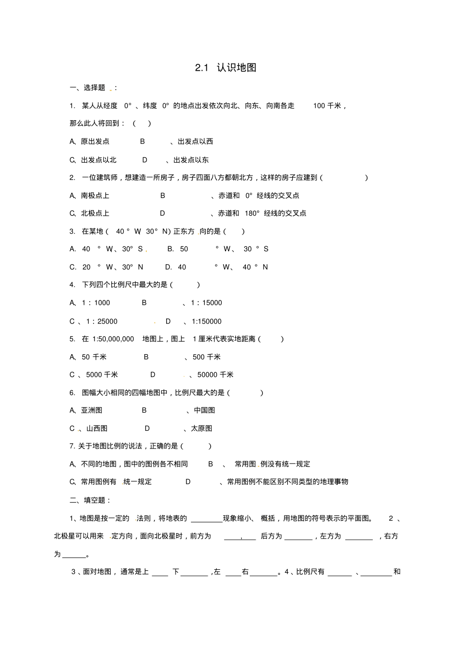 七年级地理上册21认识地图同步练习晋教版1_第1页