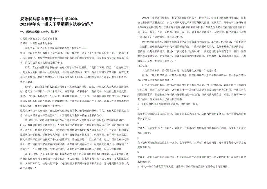 安徽省马鞍山市第十一中学2020-2021学年高一语文下学期期末试卷含解析_第1页