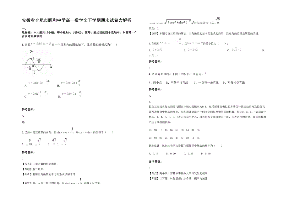 安徽省合肥市颐和中学高一数学文下学期期末试卷含解析_第1页