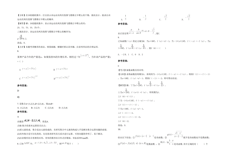 安徽省合肥市颐和中学高一数学文下学期期末试卷含解析_第2页