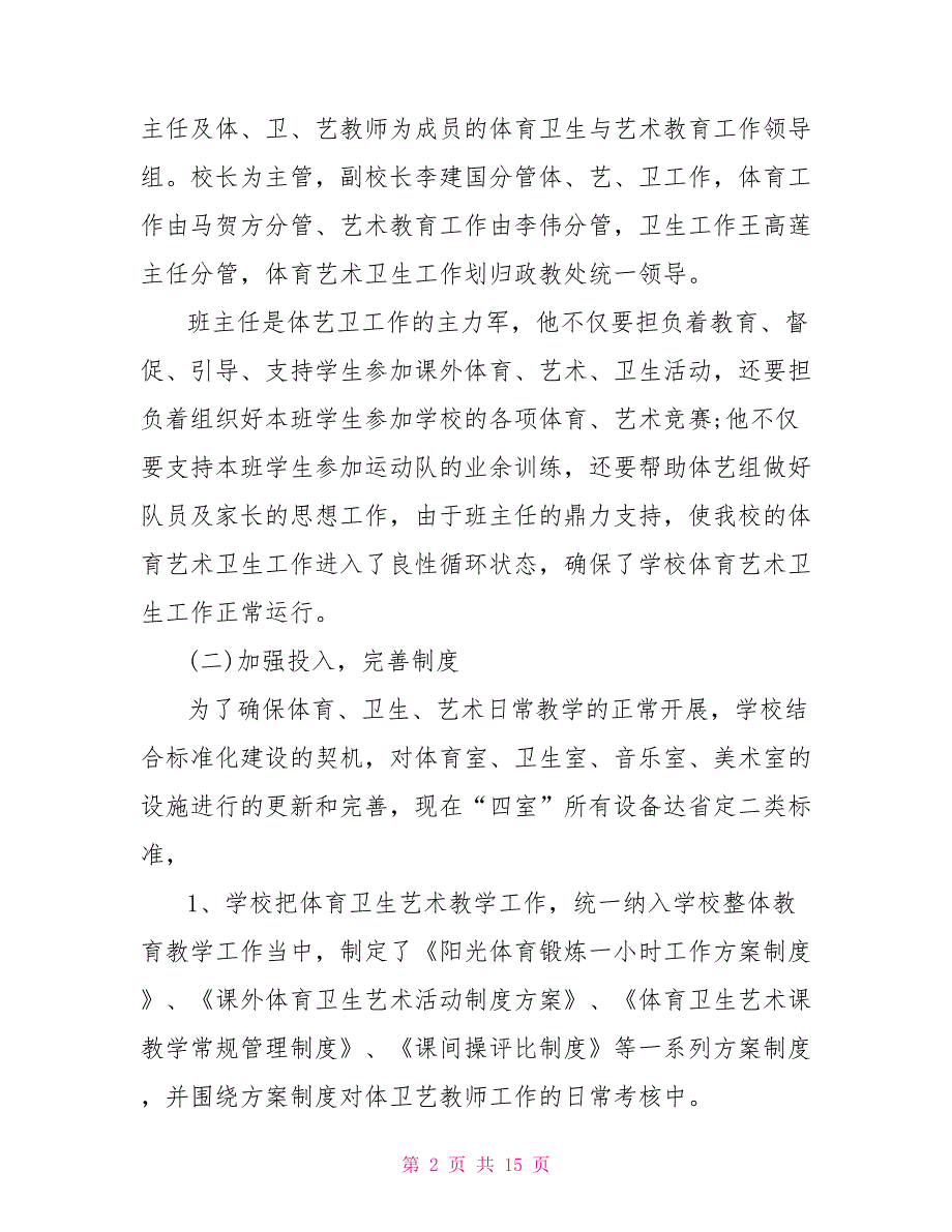 有关体育卫生与艺术教育专项督导自查报告教育部体育卫生司_第2页