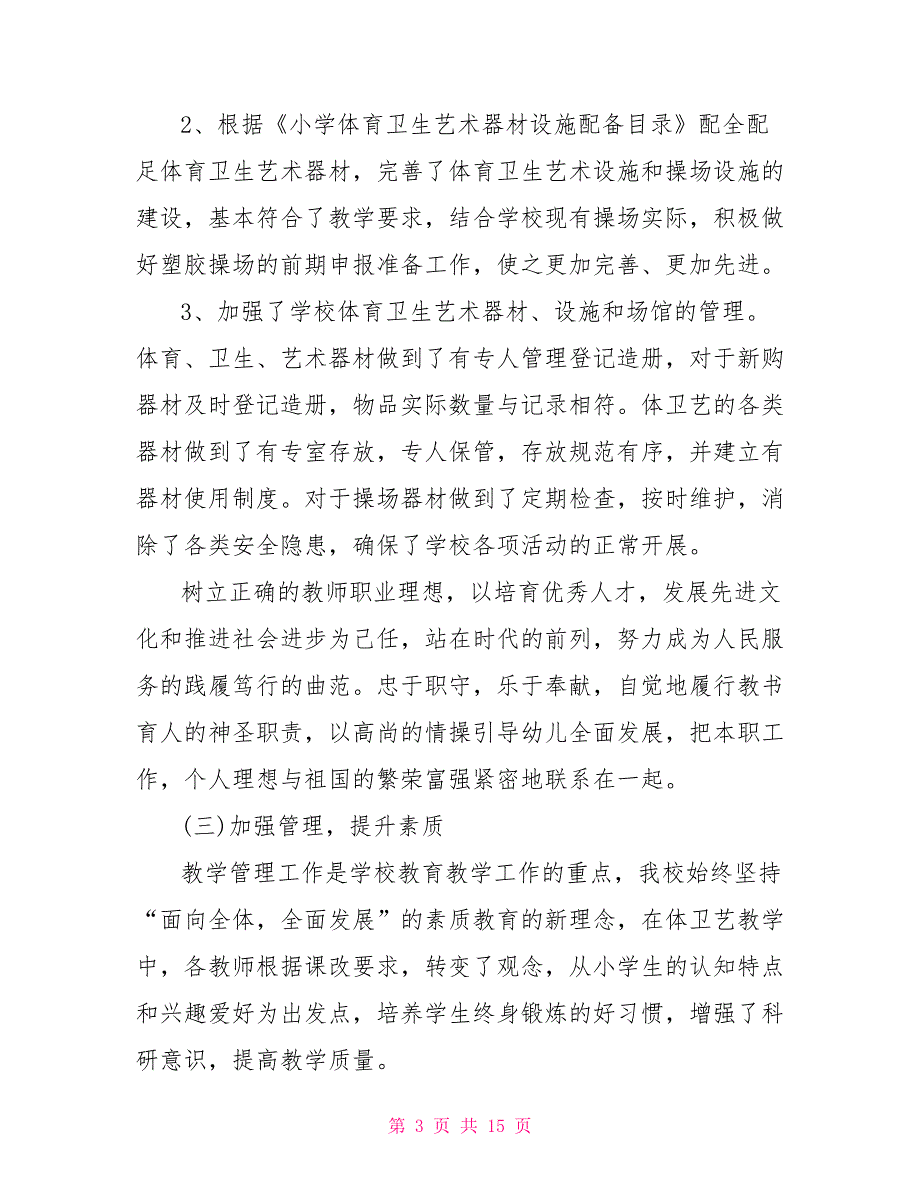 有关体育卫生与艺术教育专项督导自查报告教育部体育卫生司_第3页