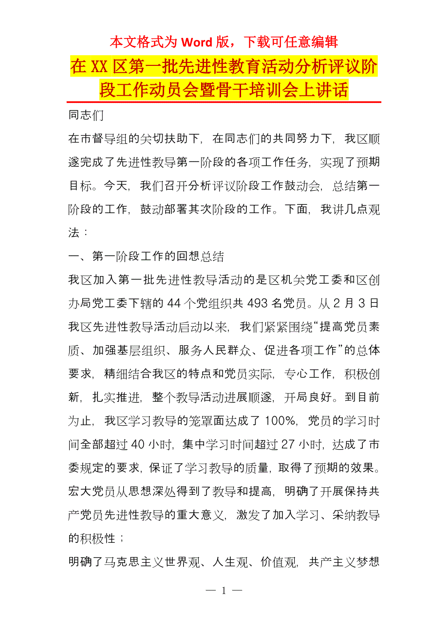 在XX区第一批先进性教育活动分析评议阶段工作动员会暨骨干培训会上讲话_第1页