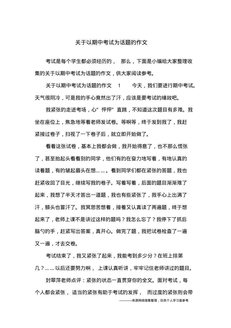 关于以期中考试为话题的作文_第1页