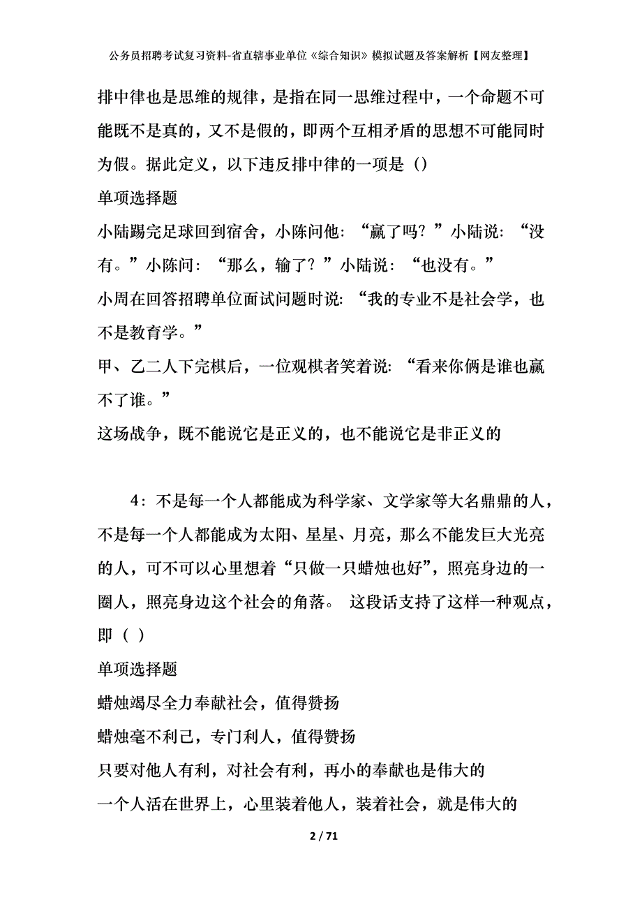 公务员招聘考试复习资料-省直辖事业单位《综合知识》模拟试题及答案解析【网友整理】_第2页