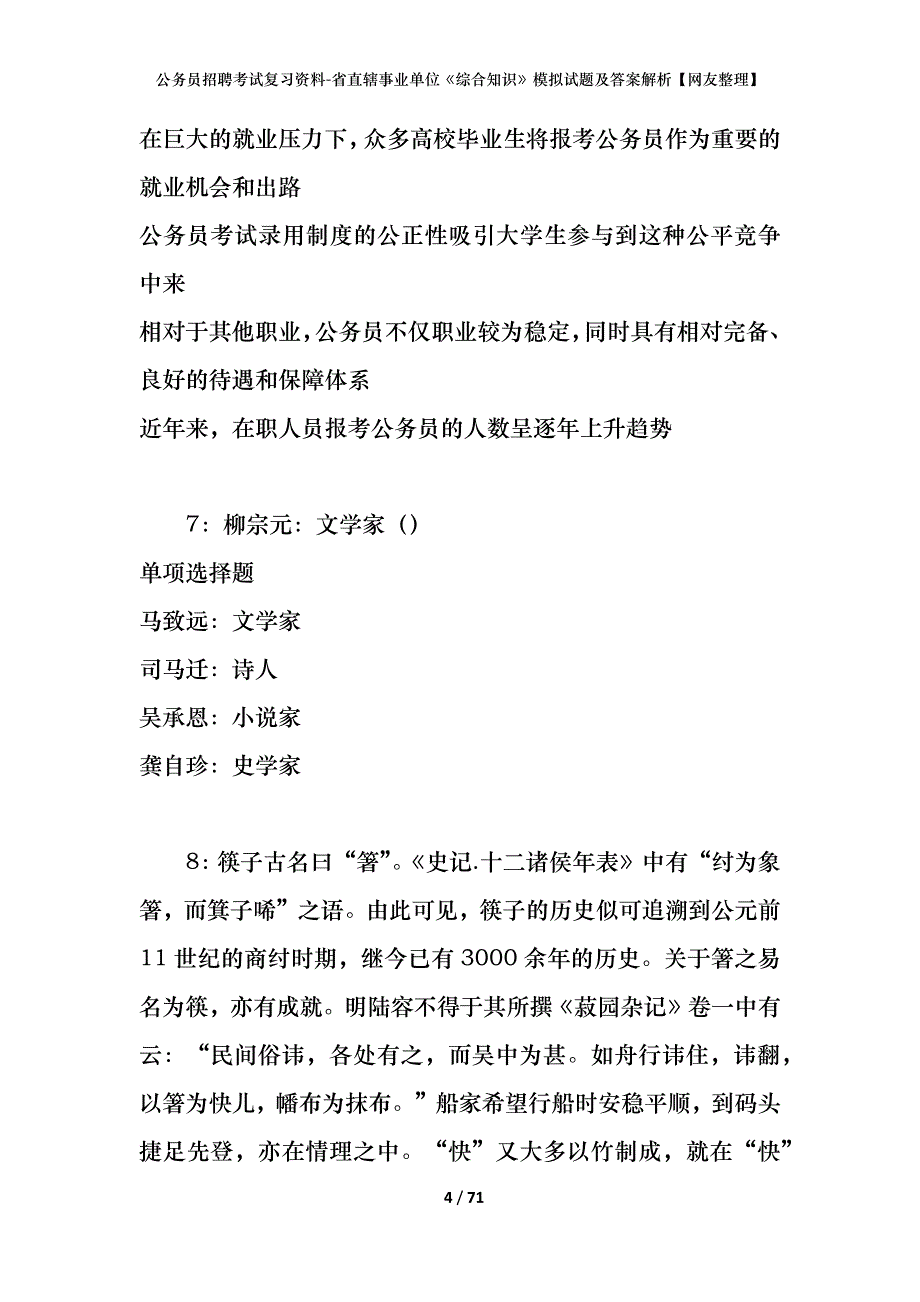 公务员招聘考试复习资料-省直辖事业单位《综合知识》模拟试题及答案解析【网友整理】_第4页