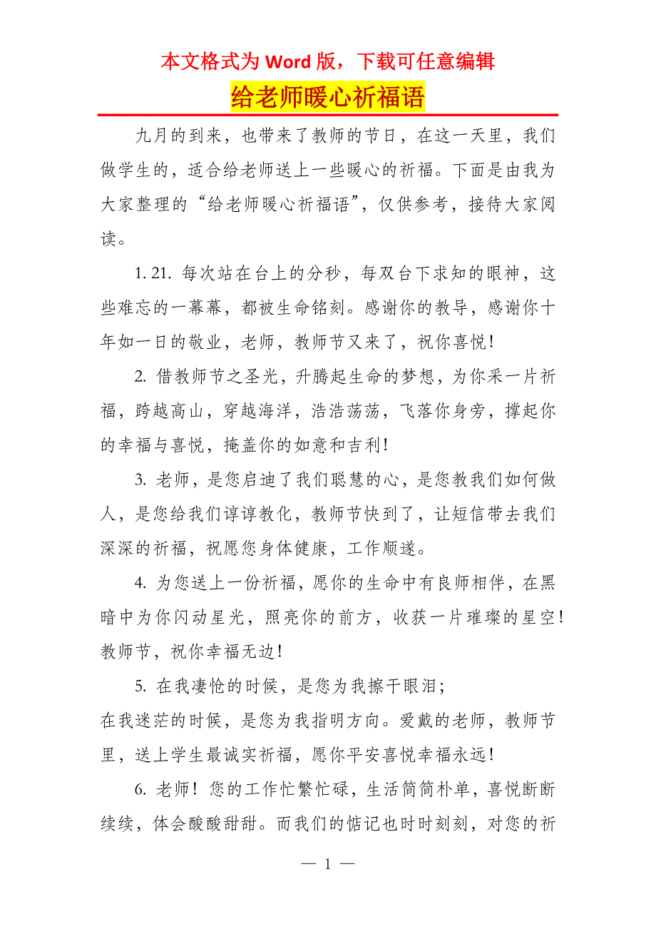 给老师暖心祈福语_第1页