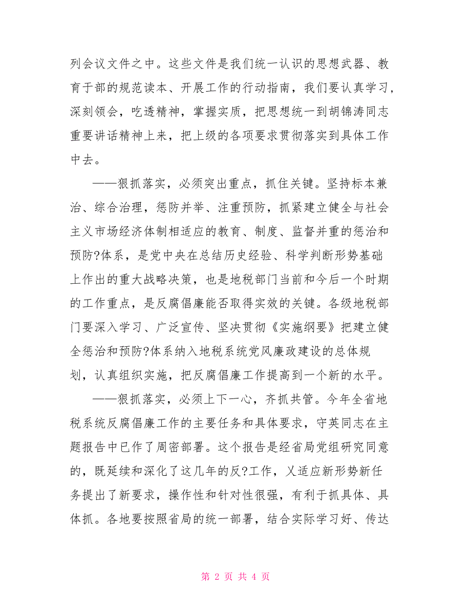 地税党风廉政建设讲话党的建设和党风廉政建设讲话_第2页