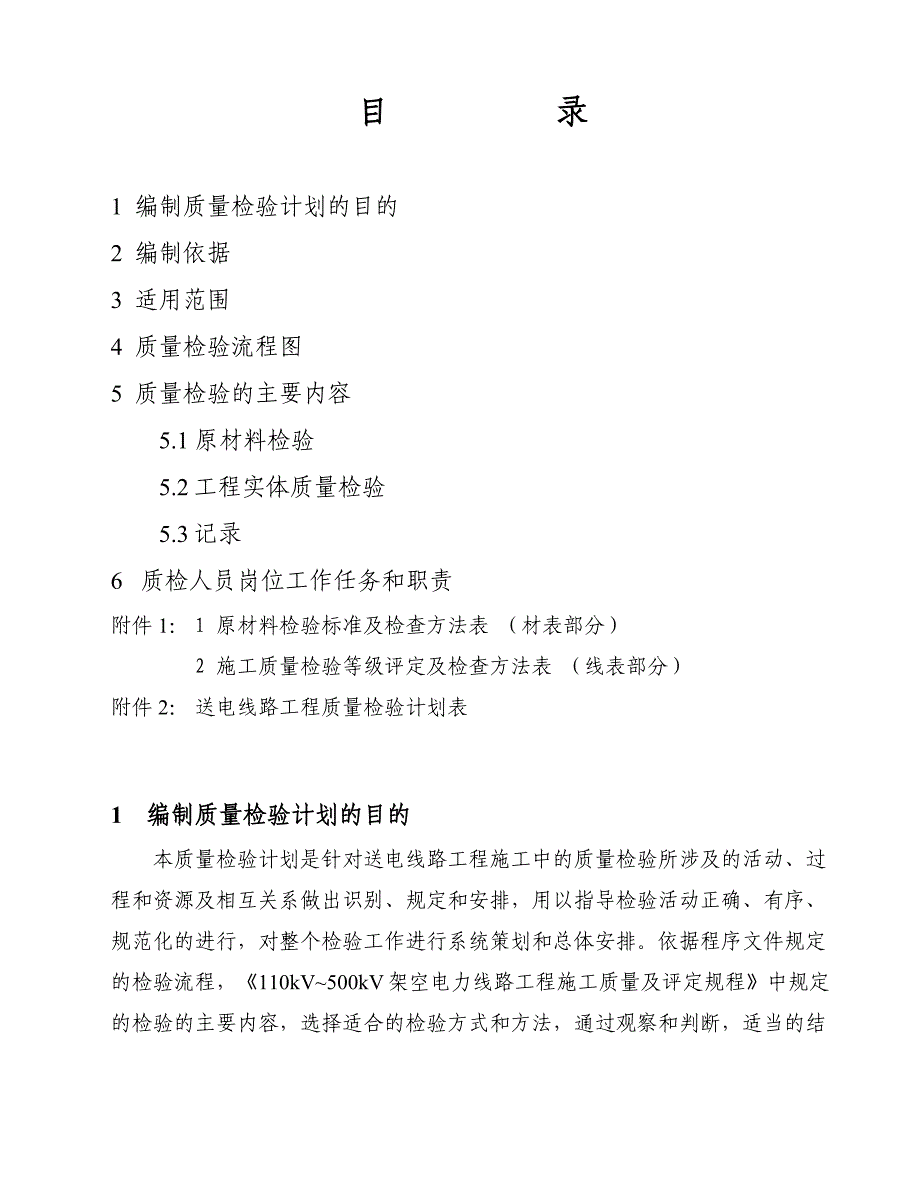 送电线路工程质量检验计划_第2页