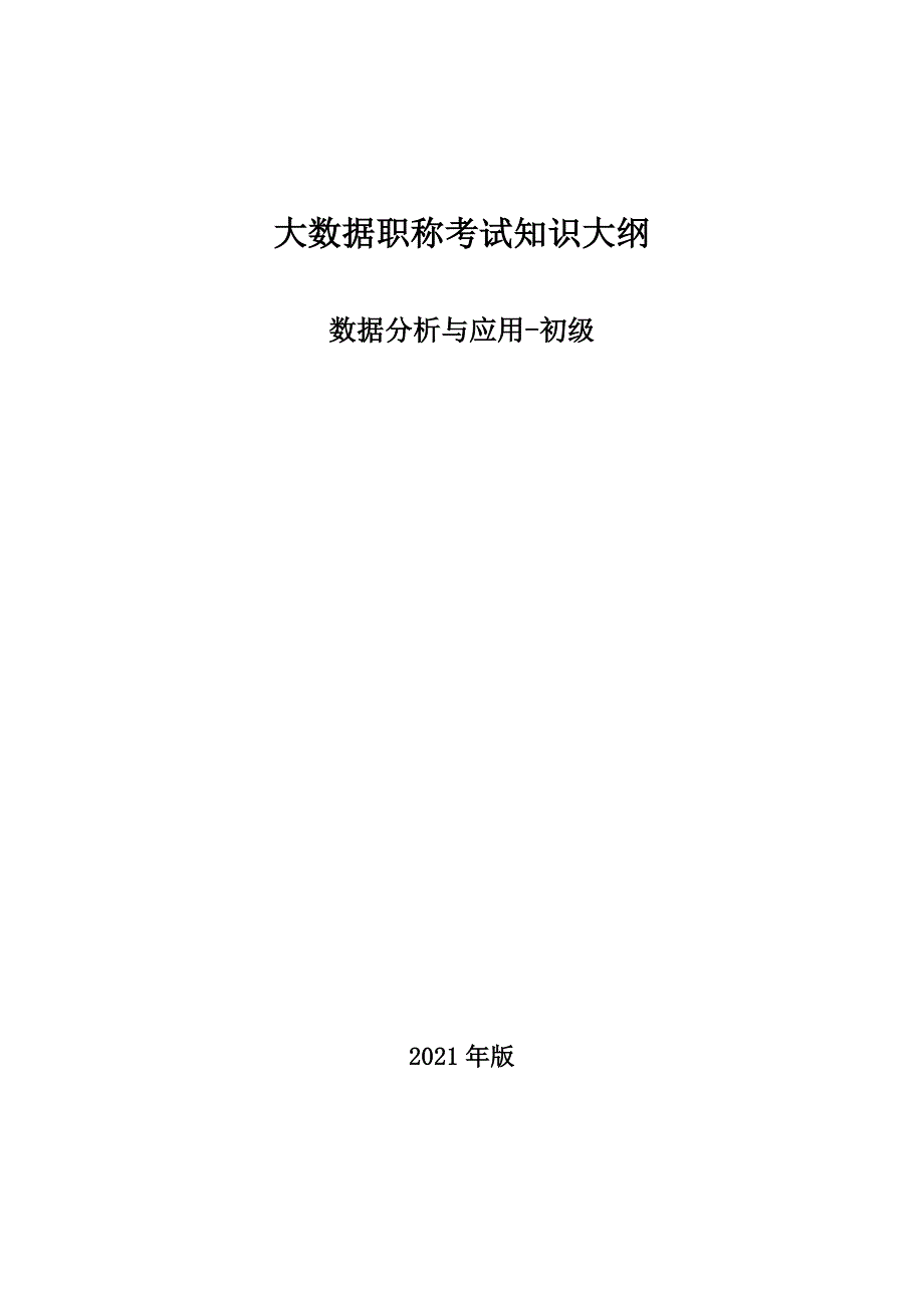 大数据职称考试知识大纲（数据分析与应用-初级）2021年版_第1页