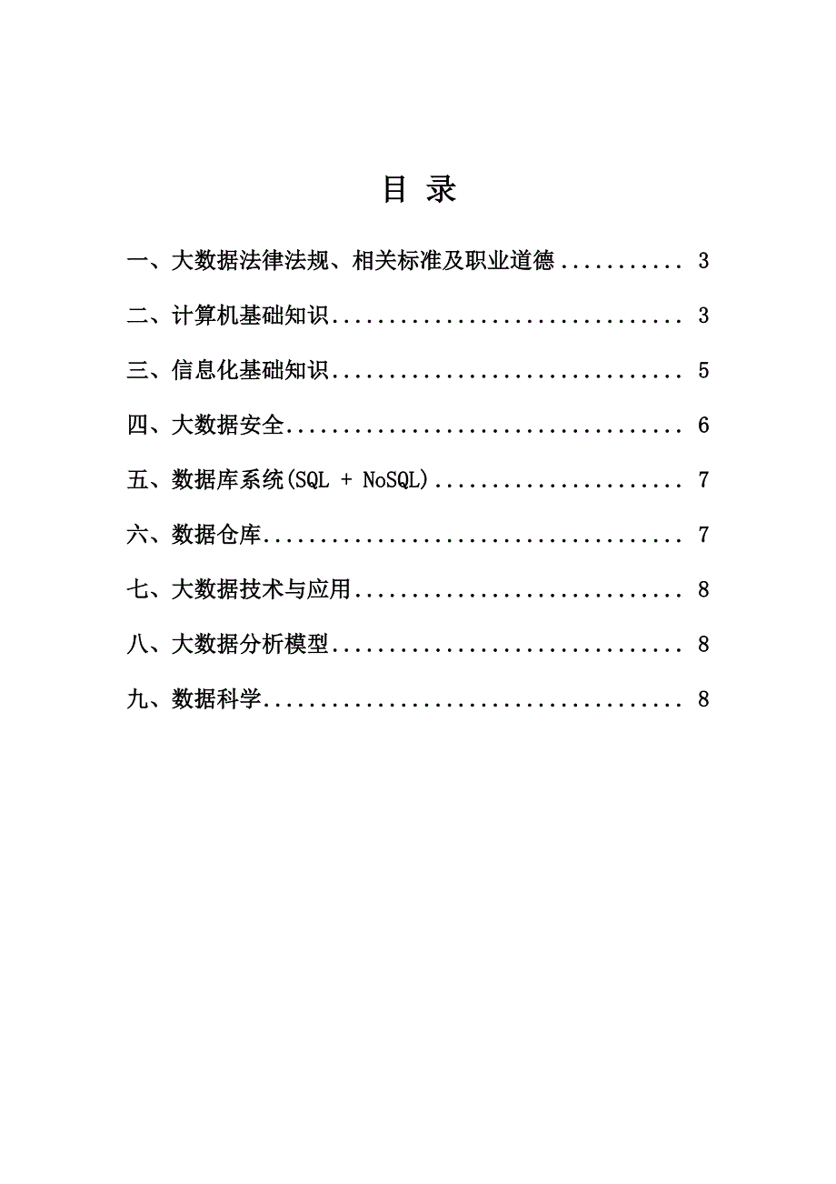 大数据职称考试知识大纲（数据分析与应用-初级）2021年版_第2页