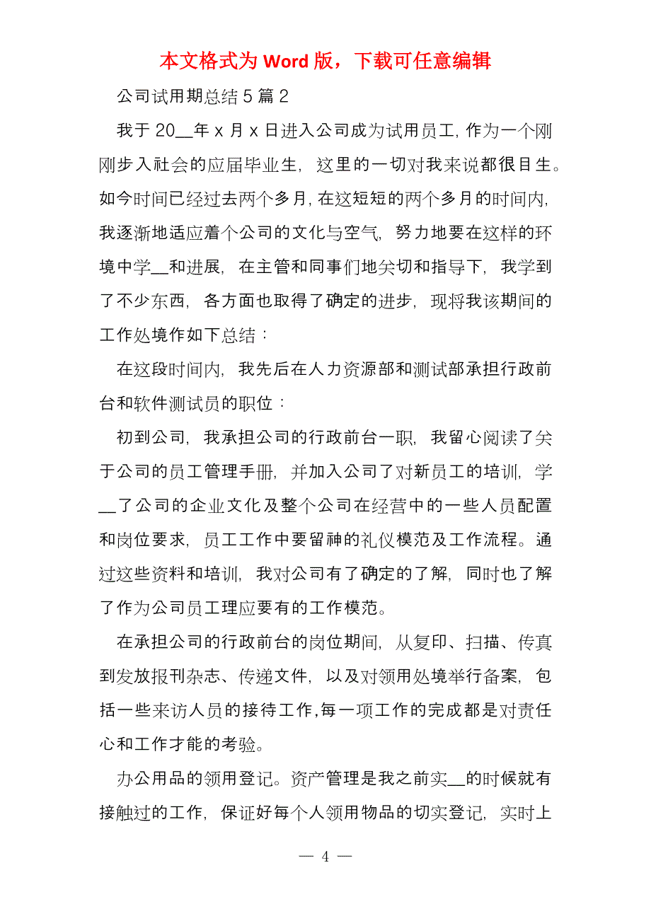 公司试用期总结2022范本_第4页