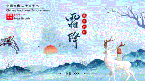 中国传统二十四节气-霜降课件PPT