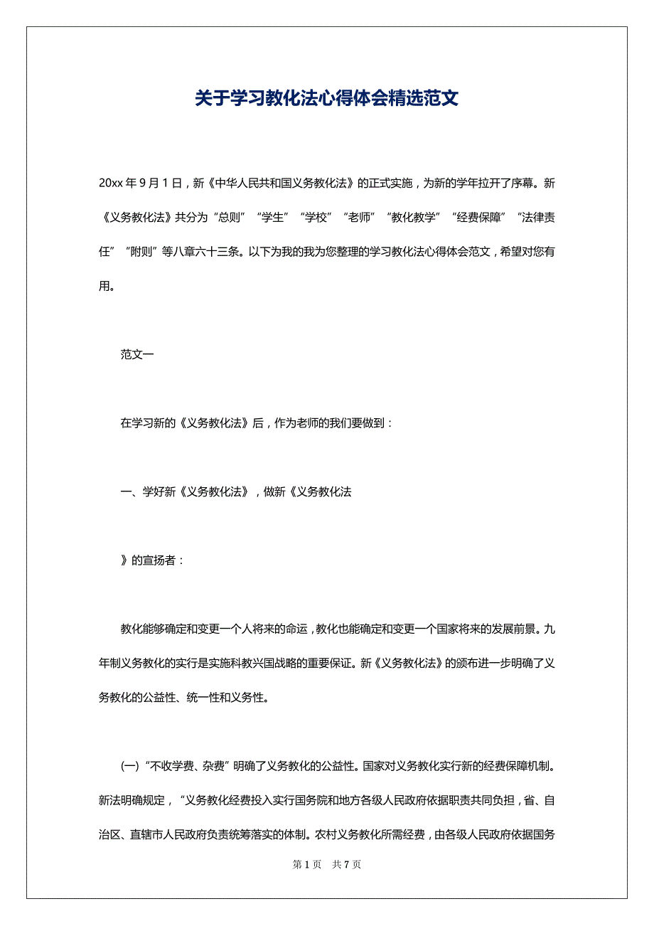 关于学习教化法心得体会精选范文_第1页