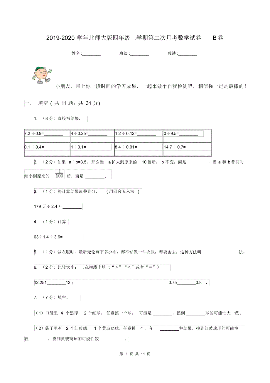 2019-2020学年北师大版四年级上学期第二次月考数学试卷B卷_第1页