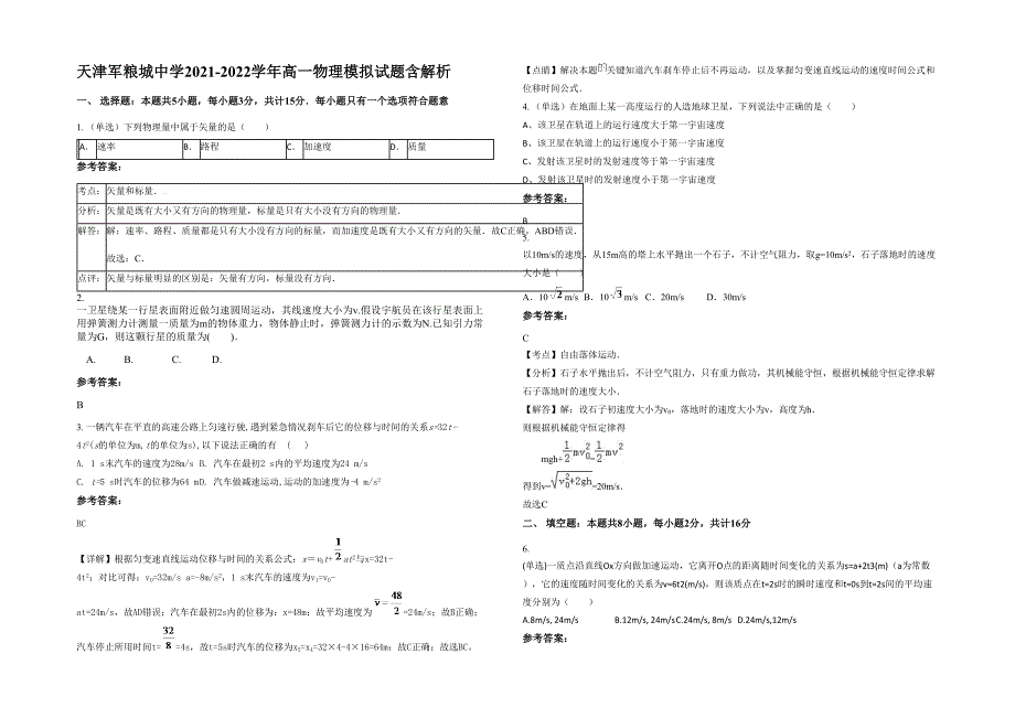 天津军粮城中学2021-2022学年高一物理模拟试题含解析_第1页