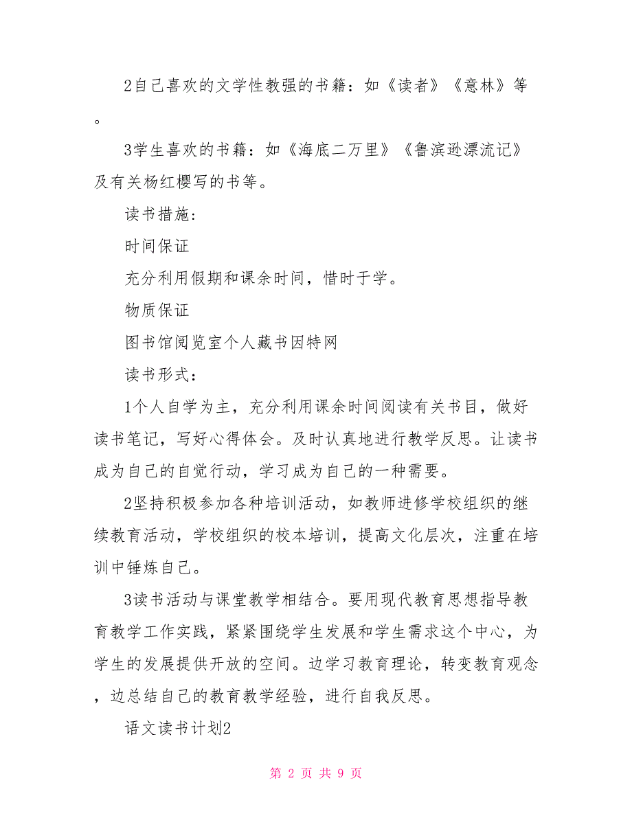 语文读书计划大全汇总2022大学语文读书计划_第2页