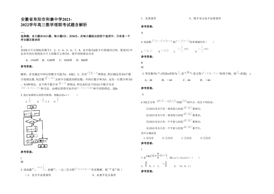 安徽省阜阳市和寨中学2021-2022学年高三数学理联考试题含解析_第1页