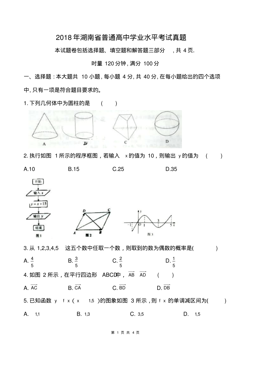 湖南省普通高中学业水平考试真题_第1页