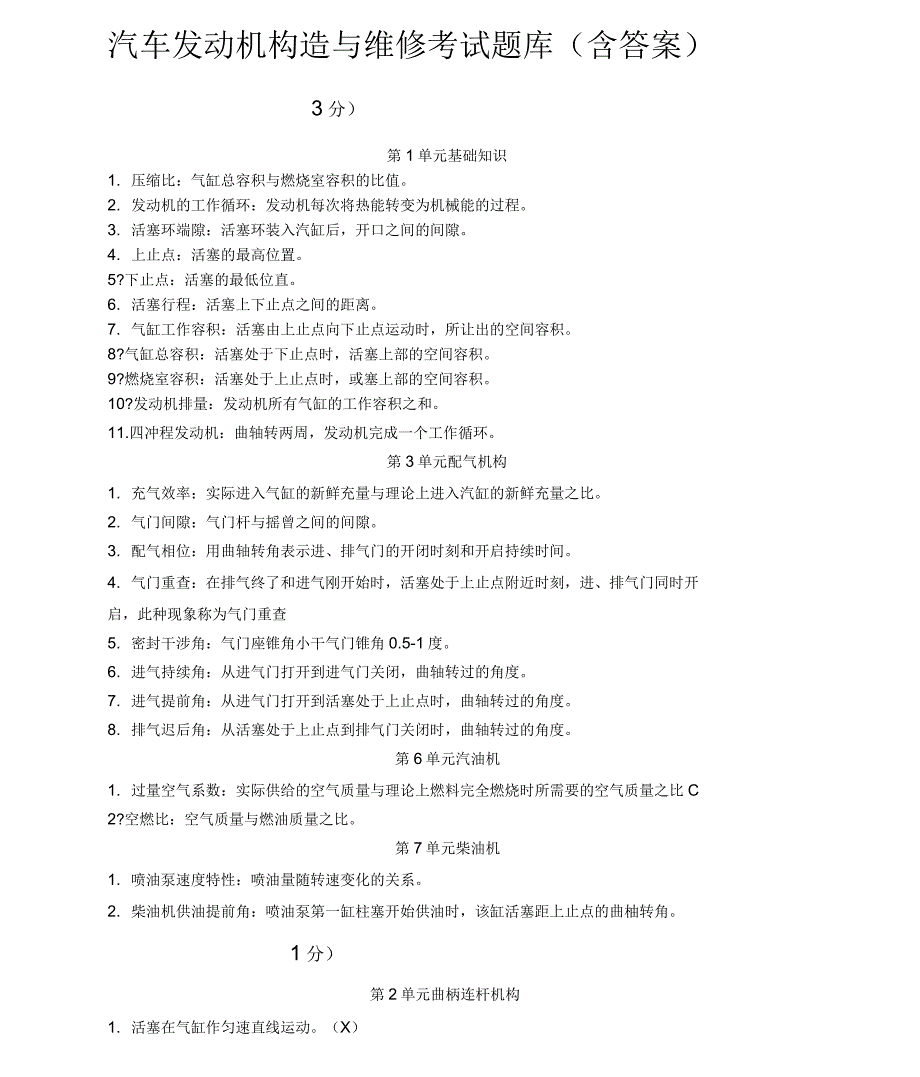 汽车发动机构造与维修考试试题库附答案解析_第1页