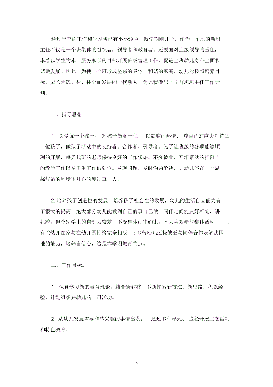 2022学前班班主任工作计划范文精选_第3页