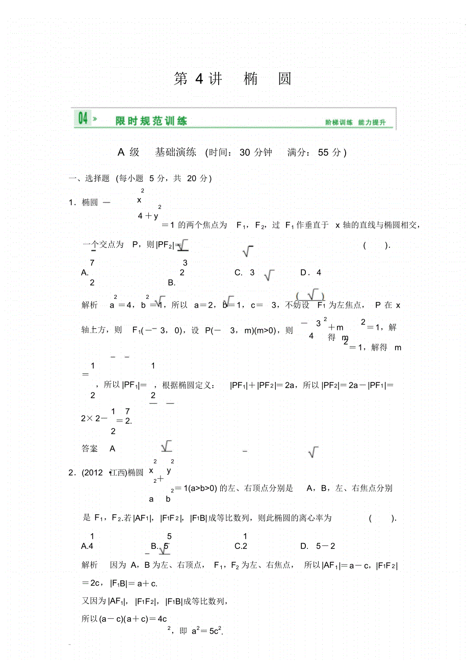 《创新设计》2014届高考数学人教A版(理)一轮复习【配套word版文档】：第九篇第4讲椭圆_第1页