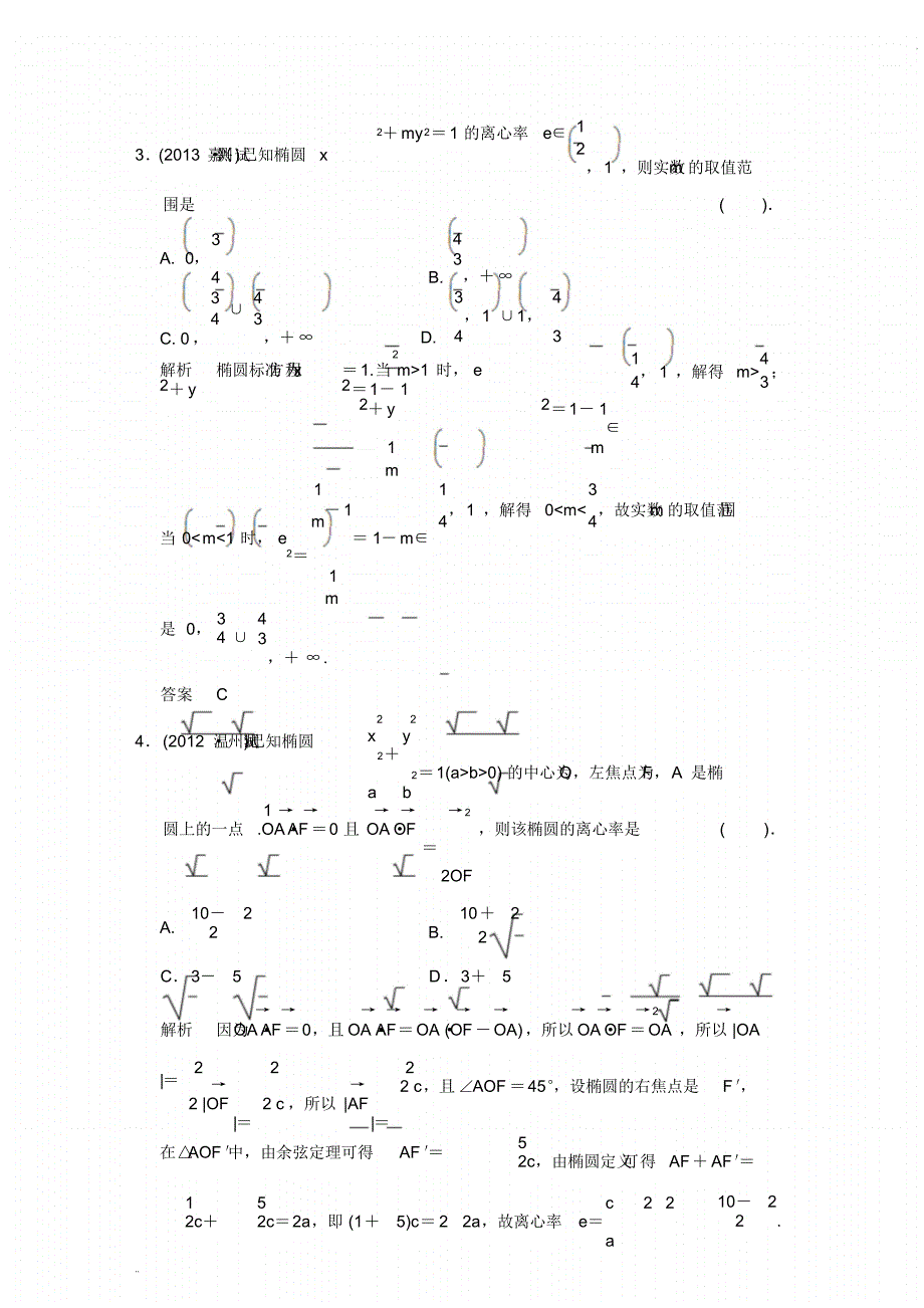 《创新设计》2014届高考数学人教A版(理)一轮复习【配套word版文档】：第九篇第4讲椭圆_第3页
