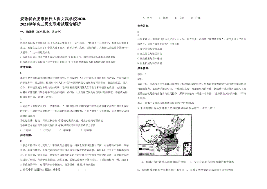 安徽省合肥市神行太保文武学校2020-2021学年高三历史联考试题含解析_第1页