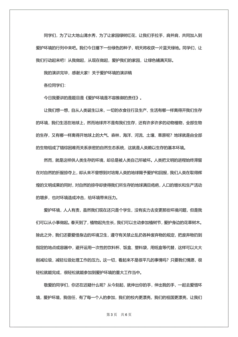 关于爱护环境的演讲稿-_第3页