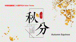 秋分Autumn Equinox(中英双语解读二十四节气大寒的由来、三候、气候特征、饮食、风俗与相关文学)